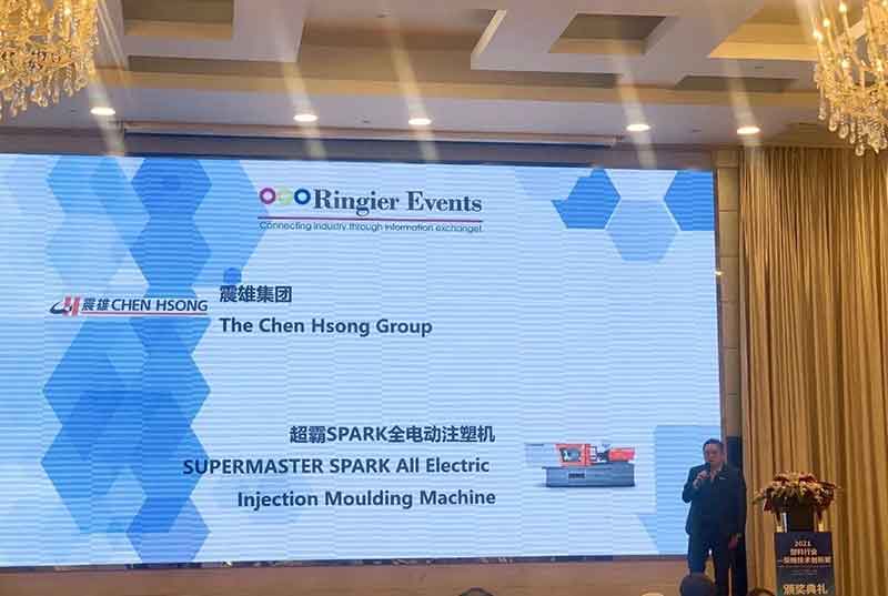 震雄集团Spark全电动注塑机获得殊荣