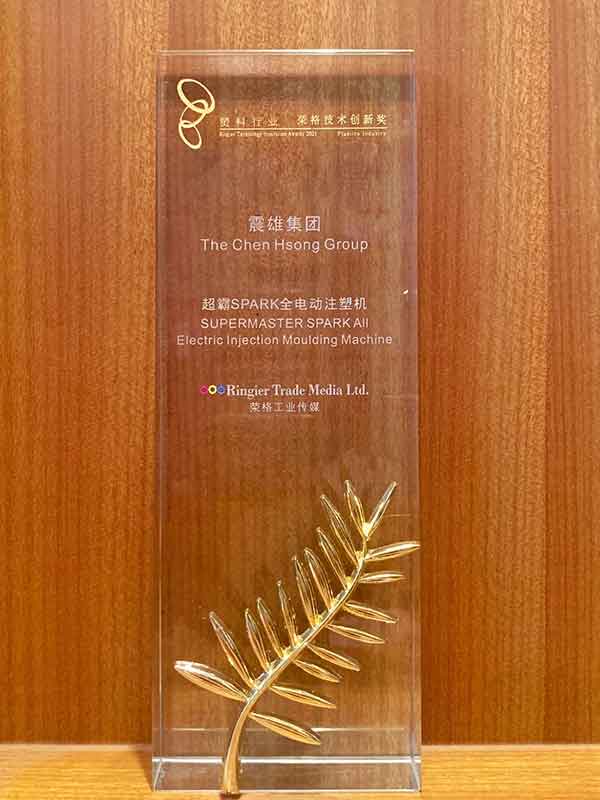 震雄集团Spark全电动注塑机获得殊荣