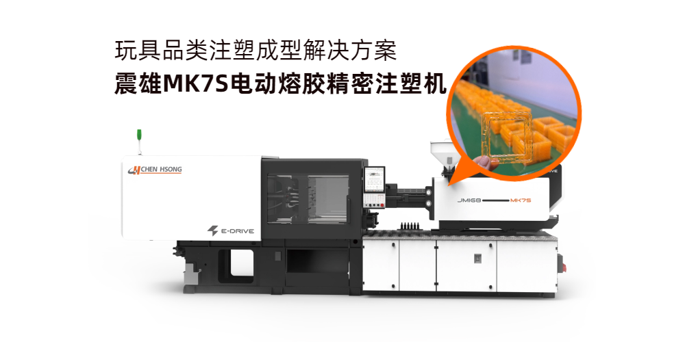 玩具品类注塑成型解决方案 —— 震雄 MK7S 电动熔胶精密注塑机