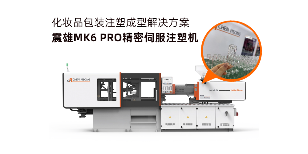 化妆品包装注塑成型解决方案 —— 震雄 MK6 PRO 精密伺服注塑机