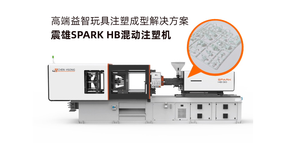 高端益智玩具注塑成型解决方案 —— 震雄 SPARK HB 混动注塑机